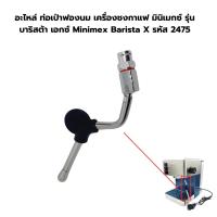 อะไหล่ ท่อเป่าฟองนม เครื่องชงกาแฟ มินิเมกซ์ รุ่น บาริสต้า เอกซ์ Minimex Barista X รหัส 2475