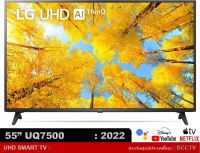 LG 55" UHD 4K Smart TV รุ่น 55UQ7500PSF