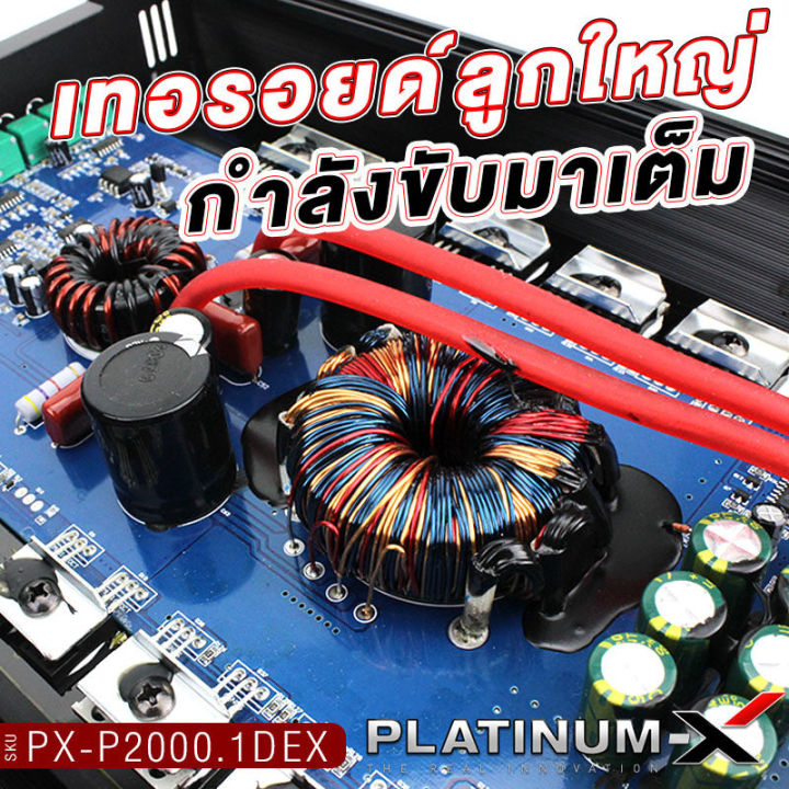 platinum-x-เพาเวอร์แอมป์-class-d-หม้อแปลง1ลูก-ใช้สำหรับซับวูฟเฟอร์-มีให้เลือก-เพาเวอร์รถยนต์-poweramp-แอมป์รถ-เพาเวอร์-เครื่องเสียงรถยนต์-2000-1dex