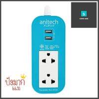 รางปลั๊กไฟ 2 ช่อง 2 USB ANITECH H622 2 ม. สีฟ้าPOWER STRIP ANITECH H622 2-OUTLET 2-USB 2M BLUE **คุณภาพดี**