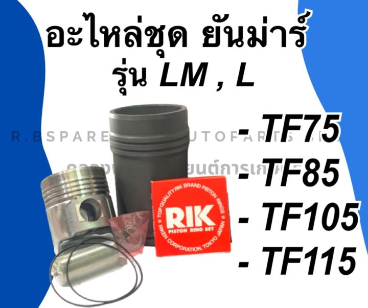 อะไหล่ชุด-ยันม่าร์-lm-l-รุ่น-tf75-tf85-tf105-tf115-อะไหล่ชุดยันม่า-อะไหล่ชุดtf75-อะไหล่ชุดtflm-อะไหล่ชุดtf105-อะไหล่ชุดtfl