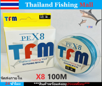 1-2 วัน (ส่งไว ราคาส่ง) TFM X8 100M -Blue สายPE ถัก 8 สีฟ้า  เหนียว ทน ยาว 100 เมตร【Thailand Fishing Mall】- Fishing line