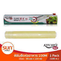 ฟิล์มยืดหุ้มห่ออาหาร (1กล่อง/ 3กล่อง/ 6กล่อง/ 12กล่อง) ขนาด 30cm x 100m มีมีดสไลด์ตัดฟิล์มในตัว  KITCHEN NEAT