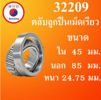 32209 ตลับลูกปืนเม็ดเรียว ขนาดเพลา ใน 45 นอก 85 หนา 24.75 มม. ( TAPER ROLLER BEARINGS ) 32209 32209X โดย Beeoling shop