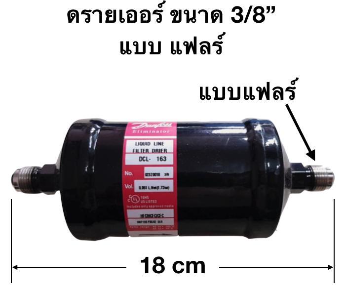 ดรายเออร์-ขนาด-3-8-แบบแฟลร์