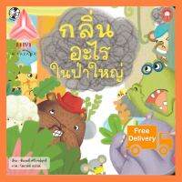 กลิ่นอะไรในป่าใหญ่ (ปกอ่อน) สินค้ารุ่นใหม่