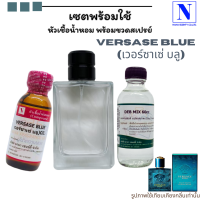 เซตจุใจ ขนาด 90 ML หัวเชื้อน้ำหอม 100%+DEB MIX+ขวดสเปรย์ กลิ่นเวอร์ซาเช่ บลู (VERSASE BLUE)