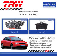 TRW ผ้าเบรก หน้า/หลัง AUDI A3 1.8L ปี 1996