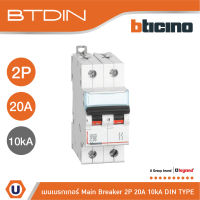 BTicino เมนเบรกเกอร์ (MCB) ชนิด 2โพล 20แอมป์ 10kA (แบบเกาะราง) l Main Breaker รุ่น FH82C20 l Ucanbuys