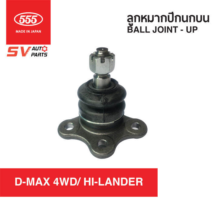 2ตัว-555ญี่ปุ่น-ลูกหมากปีกนกบน-isuzu-d-max-4x4wd-hi-lander-mu-7-colorado-ดีแม็กโฟร์วีล-ไฮแลนเดอร์-มิวเซเว่น-โคโลราโด-ปี-2002-2011-เท่านั้น-sb5311-ball-joint-upper