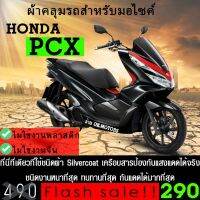 (promotion++) [ 3HOL315 ลดซ้ำ15%] ผ้าคลุมรถมอเตอร์ไซต์ PCX ทุกปี ชนิดผ้า SIVER COAT ที่หนาที่สุดดีที่สุด สุดคุ้มม อะไหล่ แต่ง มอเตอร์ไซค์ อุปกรณ์ แต่ง รถ มอเตอร์ไซค์ อะไหล่ รถ มอ ไซ ค์ อะไหล่ จักรยานยนต์