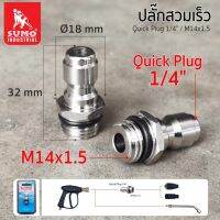 ปลั๊กสวมเร็ว 1/4"/M14x1.5 SUMO ต่อระหว่างคอปเปอร์ทองเหลือง 1/4"และเกลียว M14*1.5