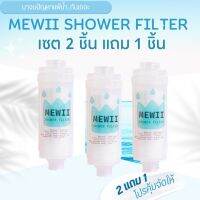 (2แถม1) MEWII SHOWER FILTER กรองน้ำฝักบัว กรองละเอียด 5 ไมครอน กรองน้ำอาบ กรองตะกอน กรองสนิม กรองกลิ่น