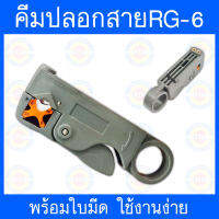 คีมปลอกสาย RG-6 พร้อมใบมีด สีเทา ใช้งานง่าย