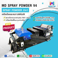 New‼️ Shake Powder Machine V4  By Modifyink  เครื่องโรยและอบกาวอัตโนมัติ V4 รุ่นใหม่ล่าสุด ขนาด A3 รองรับฟิล์มได้ถึง 33cm.