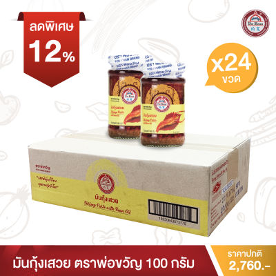 พ่อขวัญ Official Store - มันกุ้งเสวย 100กรัม (24 กระปุก) - Por Kwan Shrimp paste with bean oil 100g (24 pcs)