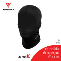 MOTOWOLF หมวกโม่ง รุ่น 1903 โม่งใส่ขับมอไซค์ บิ๊กไบค์ หน้ากากคลุมหน้า โม่ง โม่งกันแดด โม่งกันรังสียูวี UV