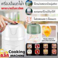 Cooking machine เครื่องปั่นบดละเอียดไฟฟ้า เครื่องบดไฟฟ้า เครื่องปั่นไฟฟ้า แบบ USB 1 เครื่อง