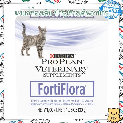 Purina FortiFlora โพรไบโอติก แมว เสริมระบบย่อยอาหาร แก้ท้องผูกท้องเสีย แบ่งขายเป็นซอง USA