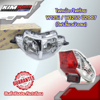 (ชุดไฟหน้า+ไฟท้าย )  ไฟหน้า สำหรับ WAVE125I ไฟหน้า+ไฟท้าย W125i/W125S ปี2007 (ไฟเลี้ยวบังลม)