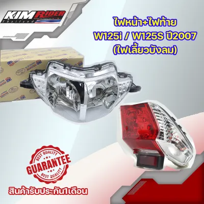 (ชุดไฟหน้า+ไฟท้าย )  ไฟหน้า สำหรับ WAVE125I ไฟหน้า+ไฟท้าย W125i/W125S ปี2007 (ไฟเลี้ยวบังลม)