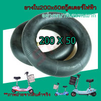 ยางในสกู๊ตเตอร์ไฟฟ้า 200X50 ยางสกู๊ตเตอร์ไฟฟ้า 8 นิ้ว