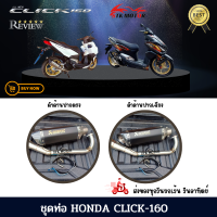 ชุดท่อ ท่อแต่งมอเตอร์ไซค์ ท่อมอเตอร์ไซค์แต่ง HONDA CLICK160 (ฮอนด้า คลิก160)ปี 2022 คอแสตนเลสเกรด 304+ ปลายท่ออาคาโปวิค AK14 นิ้ว