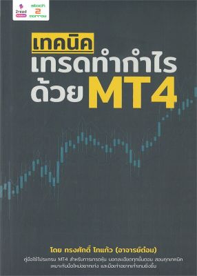 หนังสือ   เทคนิคเทรดทำกำไรด้วย MT4