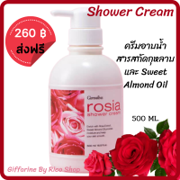 ส่งฟรี?ครีมอาบน้ำ ผสมสารสกัดจากดอกกุหลาบ และ Sweet Almond Oil(Giffarine Rosia Shower Cream)ทำให้ผิวนุ่มสวย ไม่แห้งตึง ทำความสะอาดผิวได้สะอาดหมดจด