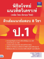 หนังสือ พิชิตโจทย์แนวคิดวิเคราะห์ (คณิต ไทย อังกฤษ วิทย์) และติวเข้มแนวข้อสอบ 8 วิชา ป.1 อ.เบญญาภา จิรปุณณัฏฐา, อ.ชลดา บุตรน้ำเพชร, อ.ธันยกานต์ ธานีวรรณ, อ. สุนันทา ชมภูศิลป์