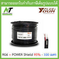 Yourplus+ สายสัญญาณกล้องวงจรปิดพร้อมสายไฟ RG6+POWER Shield 95% ความยาว 100 เมตร BY N.T Computer