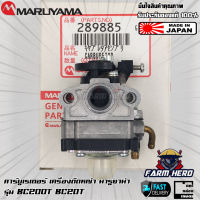 คาร์บูเรเตอร์ เครื่องตัดหญ้า Maruyama BC200T BC20T แท้!!!