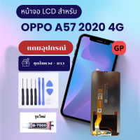 อะไหล่มือถือ หน้าจอ ออปโป้ A57 2020 4G OPPO LCD Display Touch Screen แถมอุปกรณ์ไขควงและกาว