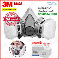 3M หน้ากากกันสารเคมี รุ่น 6200 (ฟรี!!แผ่นกรอง 10 ชิ้น) สำหรับงานพ่นยาการเกษตร งานพ่นสีรถ (ของแท้ 100%) พร้อมส่ง