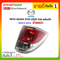 ไฟท้าย MAZDA BT50 PRO(บีที50 โปร) พร้อมขั้ว ปี2012-2016 ข้างขวา