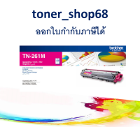 Brother TN-261 M ตลับหมึกโทนเนอร์ สีม่วงแดง ของแท้