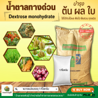 น้ำตาลกลูโคส Dextrose monohydrate (D-Glucose/น้ำตาลทางด่วน) เกรดอาหาร (จีน) บรรจุ1กิโลกรัม