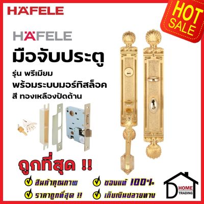 HAFELE ชุดมือจับประตู พร้อมชุดล็อค สีทองเหลืองปัดด้าน รุ่นพรีเมียม 499.94.122 (สามารถเป็นมือจับหลอกได้) เฮเฟเล่ ของแท้