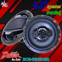 ลำโพงติดรถยนต์แกนร่วม 6.5 นิ้ว BOSTWICK รุ่น BOS-BS654SZ กำลังขับสูงสุด 130 Watts. 4 OHMS (ราคาต่อคู่)