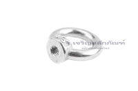 อายนัทสแตนเลส เกรด 304 Eye Nut ขนาด M5  M6  M8  M10  M16  (แพ็คละ 1 ตัว) Stainless Steel Eye Nut