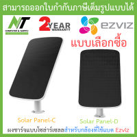 Ezviz แผงชาร์จแบบโซล่าร์เซลล์สำหรับกล้องวงจรปิดที่ใช้แบตเตอรี่ของ Ezviz รุ่น Solar Panel-C / Panel-D - แบบเลือกซื้อ BY N.T Computer