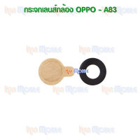 {จัดส่งไว} กระจกเลนส์กล้องหลัง - OPPO A83