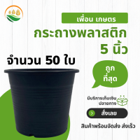 กระถางปลูกต้นไม้ กะถางต้นไม้ กระถางต้นไม้สวยๆ 5 นิ้ว 50 ชิ้น สีดำ กระถางดำ