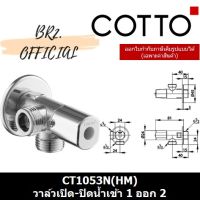 ( PRO+++ ) โปรแน่น.. COTTO = CT1053N(HM) วาล์วเปิด-ปิดน้ำเข้า 1 ออก 2 ( CT1053 CT1053N ) ราคาสุดคุ้ม ฝักบัว ฝักบัว แรง ดัน สูง ฝักบัว อาบ น้ำ ฝักบัว rain shower