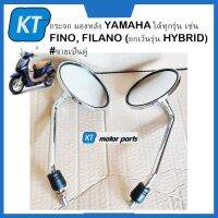 กระจกมองข้าง filano กระจกมองหลัง fino ใส่ได้ทุกรุ่น เช่น FINO, FILANO (ยกเว้นรุ่น HYBRID) #ขายเป็นคู่