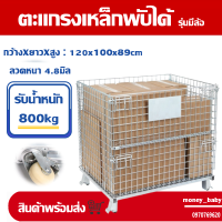 ตะแกรงเหล็กพับได้ (มีล้อ) รับน้ำหนัก800kg-ขนาดใหญ่120x100x89cm ตะกร้าเหล็ก ตะกร้าพับได้ ตะแกงเหล็ก ตะแกรงขายของ ตะกร้าขนส่ง อเนกประสงค์