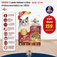 Okiko Lamb Salmon &amp; Rice อาหารเม็ดสำหรับแมวทุกสายพันธุ์ อายุ4เดือนขึ้นไป ขนาด 1.2 กก.