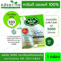 KHAOLAOR ALICIA 5000 กระเทียมสกัด อลิเซีย ขาวละออ 60 เม็ด 1 กระปุก