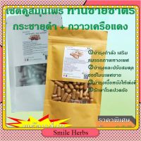 เซ็ตสมุนไพรท่านชายชาตรี กระชายดำ+กวาวเครือแดง บำรุงกำลัง พร้อมส่ง ของไทย smile_herbs