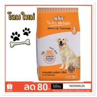 [ลด50%] [ส่งฟรี] ด่วน!! ส่งถึงบ้านอาหารสุนัขApro I.Q 3Mix/20kg